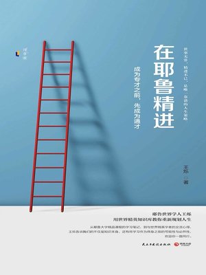 cover image of 在耶鲁精进
